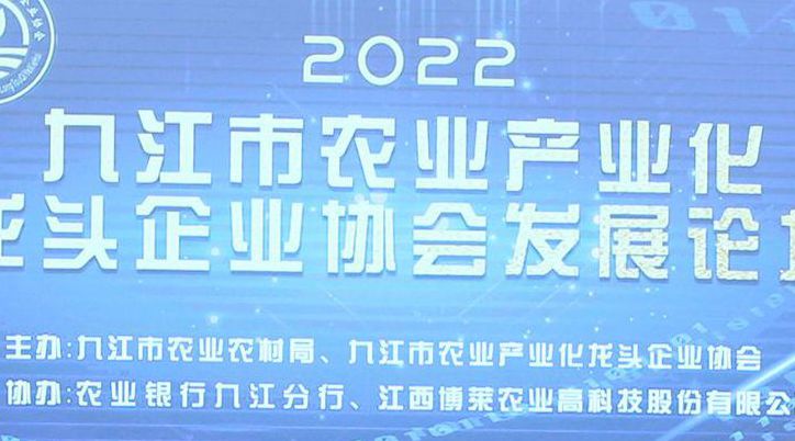 圓滿成功！2022九江市農(nóng)業(yè)產(chǎn)業(yè)化龍頭企業(yè)協(xié)會發(fā)展論壇在博萊食品產(chǎn)業(yè)園順利召開！