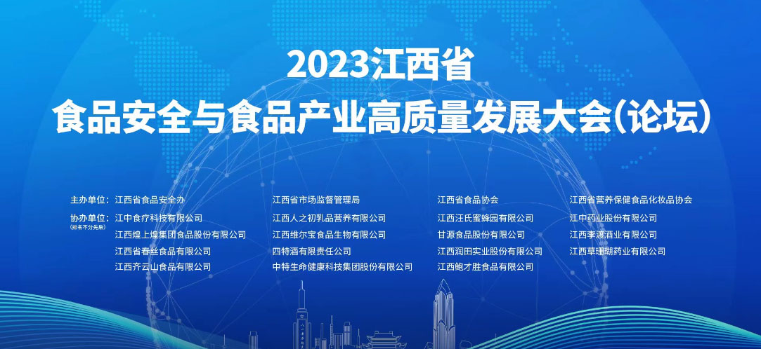 博萊食品參加2023 江西省食品安全與食品產(chǎn)業(yè)高質(zhì)量發(fā)展大會